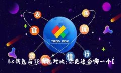 BK钱包与TP钱包对比：你更