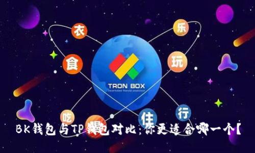 BK钱包与TP钱包对比：你更适合哪一个？