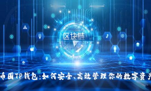 币圈TP钱包：如何安全、高效管理你的数字资产
