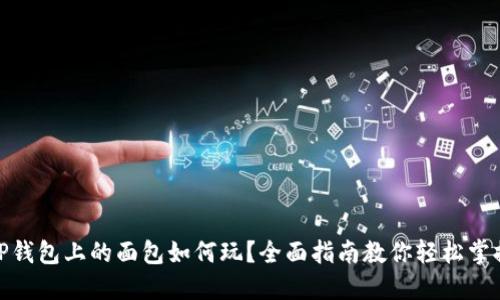 TP钱包上的面包如何玩？全面指南教你轻松掌握