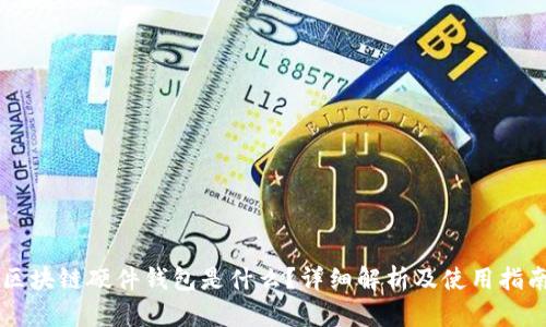 区块链硬件钱包是什么？详细解析及使用指南