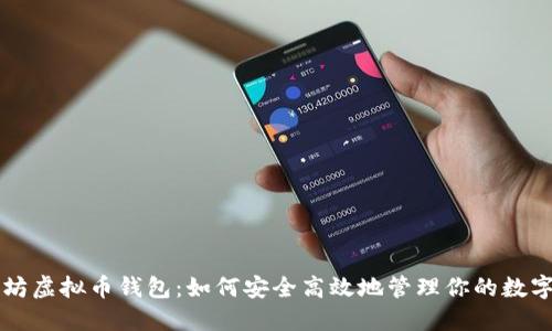 以太坊虚拟币钱包：如何安全高效地管理你的数字资产