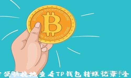 
如何方便快捷地查看TP钱包转账记录：全面指导