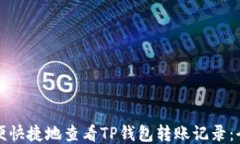 如何方便快捷地查看TP钱包