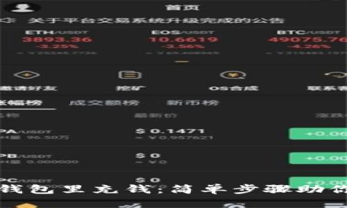 如何往TP钱包里充钱：简单步骤助你快速充值