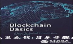如何往TP钱包里充钱：简单