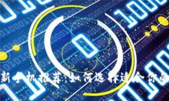 2023年最新手机推荐：如何