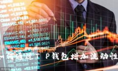 如何通过T P钱包增加流动
