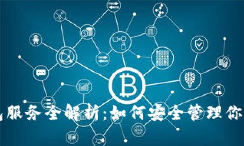 区块链钱包服务全解析：如何安全管理你的数字资产