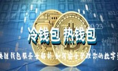 区块链钱包服务全解析：