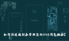 如何快速找到和管理您的