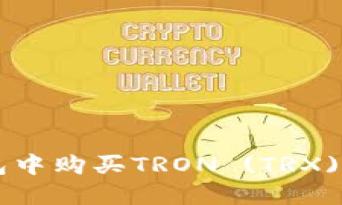 如何在TP钱包中购买TRON (TRX) 币：详细指南