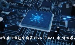 如何在TP钱包中购买TRON 