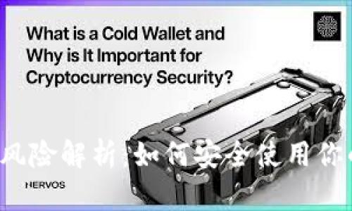  TP钱包的风险解析：如何安全使用你的数字资产