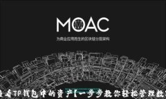 如何查看TP钱包中的资产？