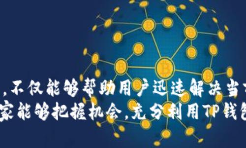   解决TP钱包挖矿链接无法访问的问题，轻松获取收益！ / 
 guanjianci TP钱包,挖矿,链接问题,收益 /guanjianci 

引言
最近，不少用户反馈在使用TP钱包进行挖矿时，发现链接无法访问。这一问题给不少投资者带来了困扰，影响了他们的挖矿体验和收益。本文将深入探讨这一问题的原因及解决办法，帮助用户尽快恢复挖矿活动，获取应有的收益。

TP钱包挖矿的基础知识
在了解问题之前，我们首先需要明确什么是TP钱包以及它的挖矿功能。TP钱包是一款多功能数字货币钱包，支持多种币种的管理与交易。其挖矿功能让用户能够通过持有特定的加密货币，享受额外的收益。这种模式吸引了众多用户，尤其是对数字货币有兴趣的投资者。

链接无法访问的常见原因
链接无法访问的问题往往由多种因素造成，包括网络问题、服务器维护、钱包版本不兼容等。以下是几个常见原因：
ul
    listrong网络问题：/strong如果你的网络连接不稳定，可能会导致链接无法正常加载。/li
    listrong服务器维护：/strongTP钱包的开发团队可能会不定期进行服务器维护，造成短时间的链接无法访问。/li
    listrong钱包版本不兼容：/strong使用旧版TP钱包可能会导致一些功能无法正常使用，导致链接问题。/li
    listrong安全设置导致：/strong某些网络运营商可能会阻止某些链接，尤其是涉及加密货币的链接。/li
/ul

如何解决链接无法访问的问题
面对链接无法访问的问题，用户可以采用以下几种方法进行排查和解决：
h41. 检查网络连接/h4
首先确保你的设备与网络连接正常，可以尝试通过其他网站访问确认。如果可能，更换网络环境（例如，从Wi-Fi切换到移动数据）可能会有所帮助。

h42. 更新TP钱包版本/h4
如果你使用的是更旧版本的TP钱包，建议前往官方网站下载并安装最新版本。更新版本通常会修复一些已知的bug，以及包括最新的功能和改进。

h43. 暂时关闭安全软件/h4
有时，安装在你设备上的安全软件可能会误认为TP钱包的链接存在安全风险，从而阻止访问。可以尝试暂时禁用此类软件，看看问题是否得到解决。

h44. 尝试不同的浏览器/h4
如果你是通过桌面浏览器访问TP钱包的挖矿链接，可以尝试使用不同的浏览器，有时浏览器的某些设置或插件会导致无法访问特定链接。

联系TP钱包客服
如果以上方法都无法解决问题，建议直接联系TP钱包的客服团队。通过官方渠道反馈问题，客服通常可以提供最专业的解决方案。提供出具体的错误信息或截图，将有助于他们更快识别问题所在。

预防未来链接遇到的问题
为了避免未来再次遇到链接无法访问的情况，用户可以采取以下预防措施：
ul
    listrong定期更新钱包：/strong保持TP钱包为最新版本，以避免遇到已知问题。/li
    listrong使用可信赖的网络：/strong尽量在安全的网络环境下进行挖矿，避免在公共Wi-Fi下操作。/li
    listrong备份重要信息：/strong对数字货币的私钥和助记词等信息，确保有多种备份方式，以免发生意外。/li
    listrong关注官方动态：/strong定期查看TP钱包的官方社交媒体或论坛，了解最新的公告和维护信息。/li
/ul

结论
虽然链接无法访问的问题会让人感到沮丧，但了解其原因并采取正确的解决方案是至关重要的。希望通过本文的介绍，不仅能够帮助用户迅速解决当前遇到的问题，也能为将来提供一定的预防措施。
掌握这些技巧后，你将能够更加自信地进行数字货币投资，享受挖矿带来的收益，而不再因为技术问题而烦恼。希望大家能够把握机会，充分利用TP钱包的功能，探索数字货币世界的更多可能性。
