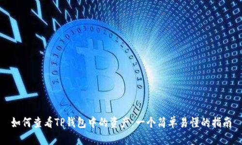 如何查看TP钱包中的资产：一个简单易懂的指南