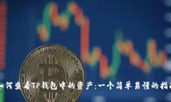 如何查看TP钱包中的资产：