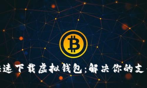 如何快速下载虚拟钱包：解决你的支付烦恼