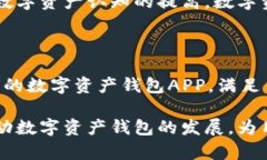    数字资产钱包开发APP：