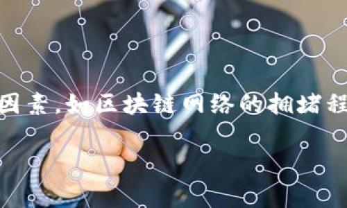 关于中本聪提币到TP钱包需要多少时间，这个问题实际上涉及几个方面的因素，如区块链网络的拥堵程度、交易费用、以及TP钱包的处理速度等。以下是针对这一问题的详细说明。

### 中本聪提币到TP钱包一般需要几天？详细解析交易时间影响因素