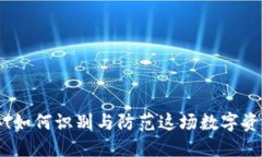 TP钱包病毒！如何识别与防