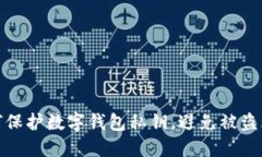 如何保护数字钱包私钥，