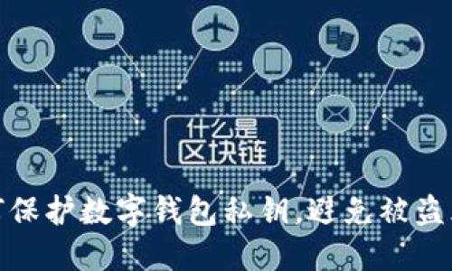 如何保护数字钱包私钥，避免被盗风险