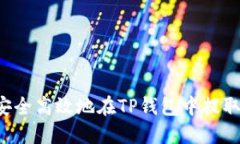 如何安全高效地在TP钱包中