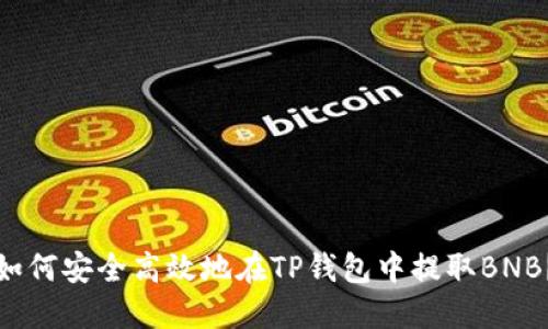 如何安全高效地在TP钱包中提取BNB？