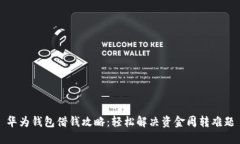 华为钱包借钱攻略：轻松