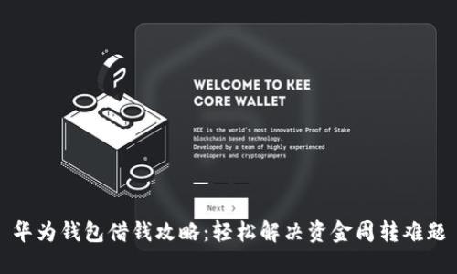 华为钱包借钱攻略：轻松解决资金周转难题