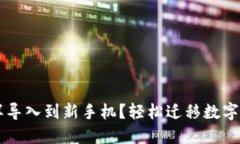 原来TP钱包怎样导入到新手