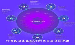 TP钱包快速添加USDT代币的