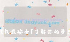 哪个数字钱包最安全？了