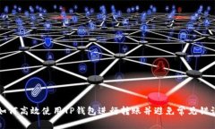 如何高效使用TP钱包进行转