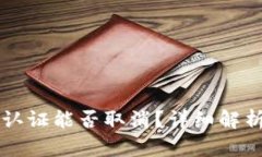 比特派实名认证能否取消