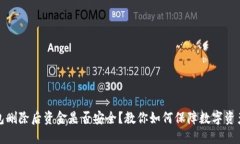 TP钱包删除后资金是否安全