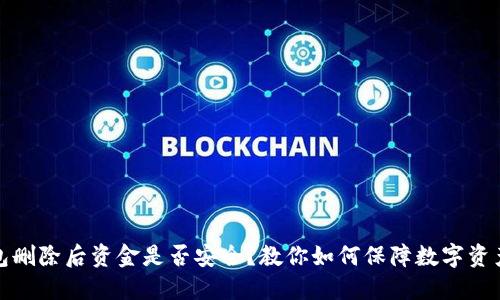 TP钱包删除后资金是否安全？教你如何保障数字资产安全