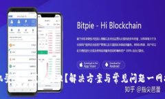 手机登录TP钱包失败？解决