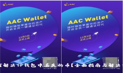 如何解决TP钱包中丢失的币？全面指南与解决方案