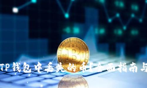 如何解决TP钱包中丢失的币？全面指南与解决方案