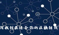 如何找到最适合你的区块