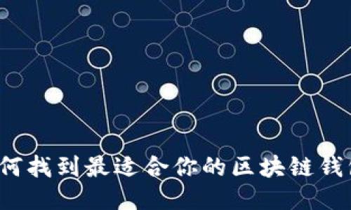 如何找到最适合你的区块链钱包？