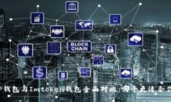 TP钱包与Imtoken钱包全面对