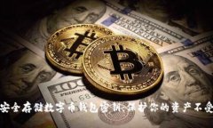 如何安全存储数字币钱包