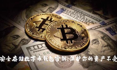 如何安全存储数字币钱包密钥：保护你的资产不受威胁