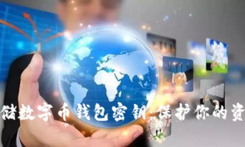 如何安全存储数字币钱包密钥：保护你的资产不受威胁