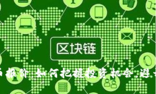 最新熊猫币报价：如何把握投资机会，避开市场风险