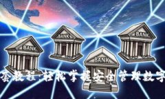 加密钱包全套教程：轻松